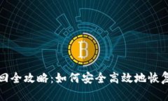 冷钱包密码找回全攻略：