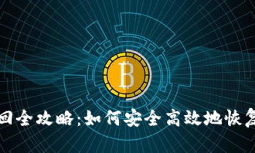 冷钱包密码找回全攻略：如何安全高效地恢复你的数字资产