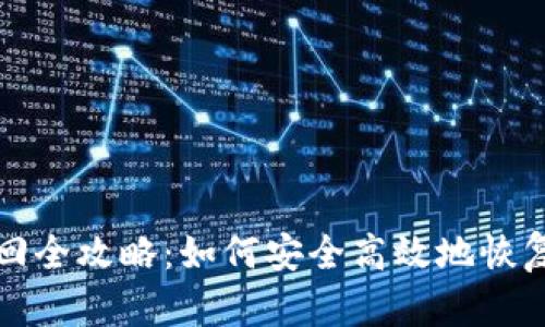 冷钱包密码找回全攻略：如何安全高效地恢复你的数字资产