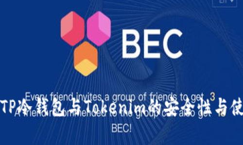 深入解析TP冷钱包与Tokenim的安全性与使用便捷性