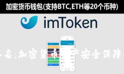 冷钱包已签名：加密货币资产安全保障的重要一步