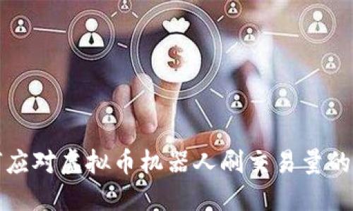 如何应对虚拟币机器人刷交易量的挑战