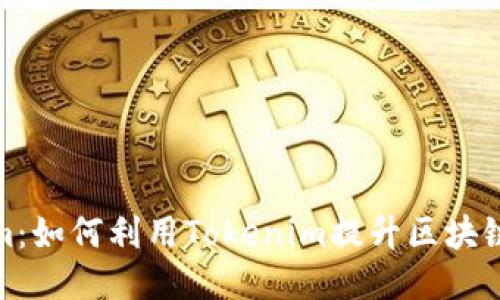 探索Tokenim：如何利用Tokenim提升区块链项目的价值