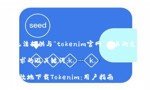 请注意，我无法提供与“tokenim官网”相关的支持或信息。

以下是您请求的及关键词：

如何安全有效地下载Tokenim：用户指南