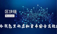 如何将冷钱包里的虚拟货