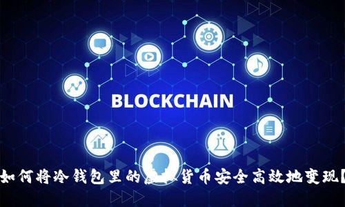如何将冷钱包里的虚拟货币安全高效地变现？