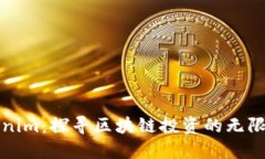 Tokenim：探寻区块链投资的