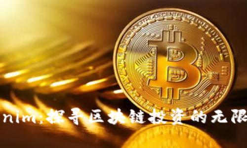Tokenim：探寻区块链投资的无限可能