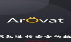 如何使用冷钱包进行安全