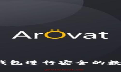 如何使用冷钱包进行安全的数字货币转账？