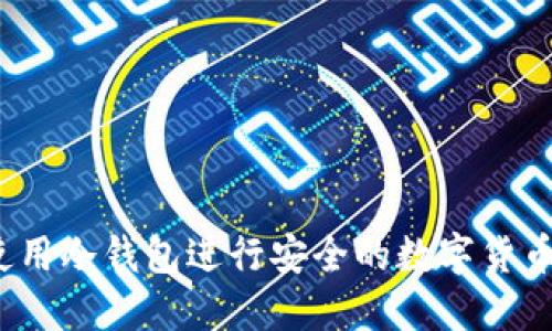 如何使用冷钱包进行安全的数字货币转账？