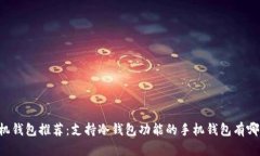 手机钱包推荐：支持冷钱