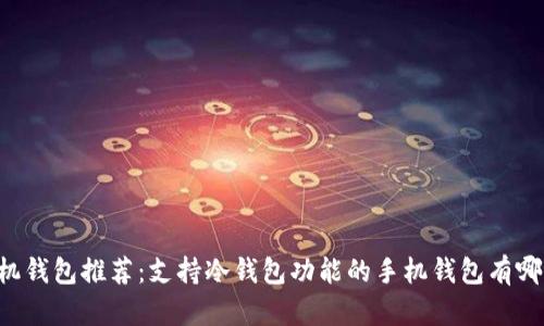 手机钱包推荐：支持冷钱包功能的手机钱包有哪些？