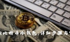 如何查询比特币冷钱包：