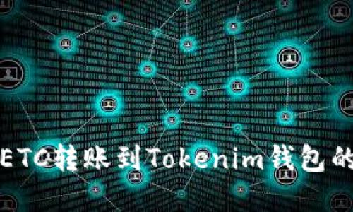 如何找回ETC转账到Tokenim钱包的方法详解