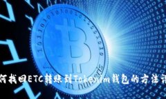 如何找回ETC转账到Tokenim钱