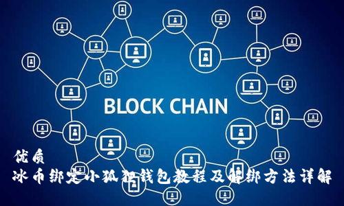 优质
冰币绑定小狐狸钱包教程及解绑方法详解