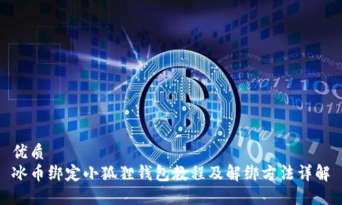 优质
冰币绑定小狐狸钱包教程及解绑方法详解