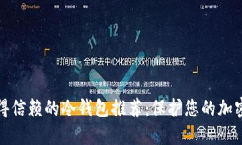 最值得信赖的冷钱包推荐：保护您的加密资产
