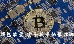 冷钱包能量：安全藏币的