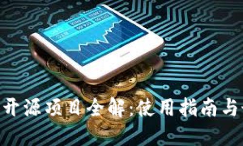 Tokenim开源项目全解：使用指南与最佳实践