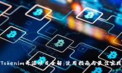 Tokenim开源项目全解：使用