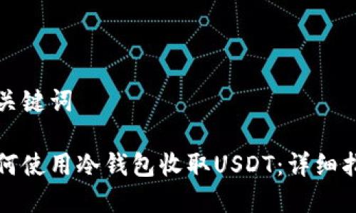 和关键词

如何使用冷钱包收取USDT：详细指南