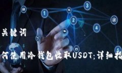 和关键词如何使用冷钱包
