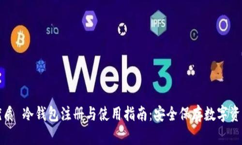 优质 冷钱包注册与使用指南：安全保存数字资产