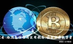 优质 冷钱包注册与使用指