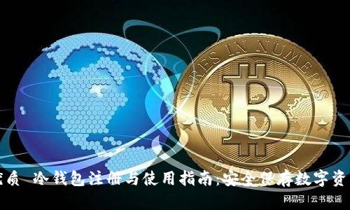 优质 冷钱包注册与使用指南：安全保存数字资产