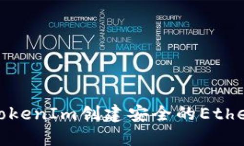 如何使用TokenIm创建安全的Ethereum钱包