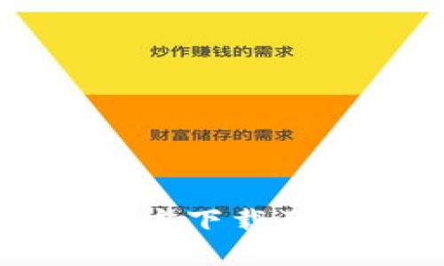 比特派官方下载及使用指南
