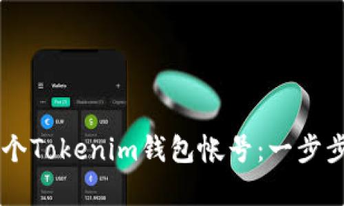 如何创建多个Tokenim钱包帐号：一步步详解与Tips