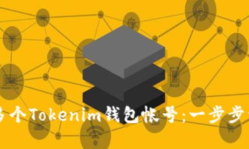 如何创建多个Tokenim钱包帐号：一步步详解与Tips