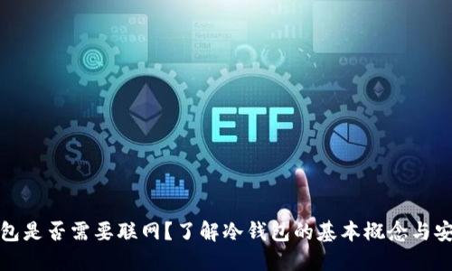 冷钱包是否需要联网？了解冷钱包的基本概念与安全性