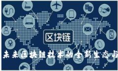 Tokenim：未来区块链技术的