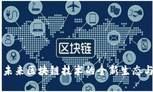 Tokenim：未来区块链技术的全新生态与规模解析