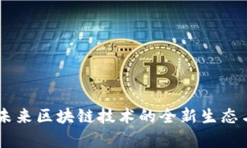 Tokenim：未来区块链技术的全新生态与规模解析