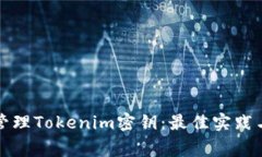 如何安全管理Tokenim密钥：