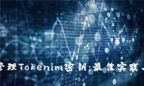 如何安全管理Tokenim密钥：最佳实践与常见问题