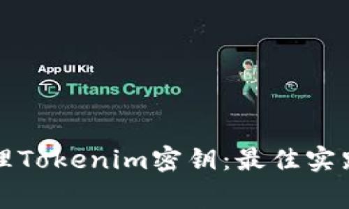 如何安全管理Tokenim密钥：最佳实践与常见问题