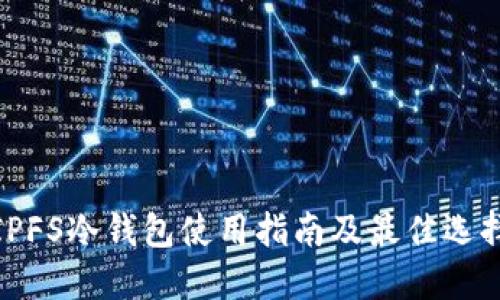IPFS冷钱包使用指南及最佳选择