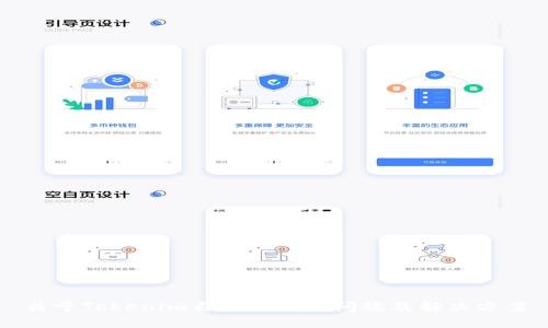 关于Tokenim自动删除的问题及解决方案