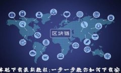 CORE中本聪下载最新教程：