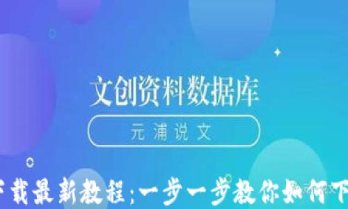 
CORE中本聪下载最新教程：一步一步教你如何下载安装与使用