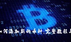 Tokenim平台如何添加新的币