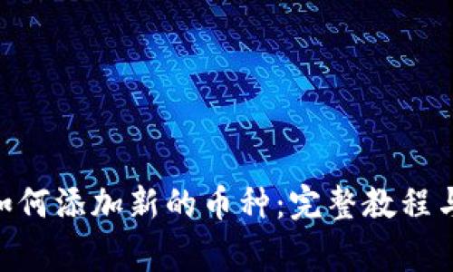 Tokenim平台如何添加新的币种：完整教程与常见问题解答