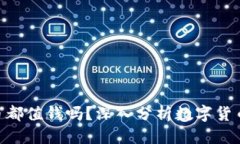 思考一个且的Tokenim里的币