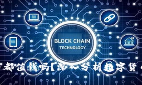 思考一个且的
Tokenim里的币都值钱吗？深入分析数字货币的价值与前景